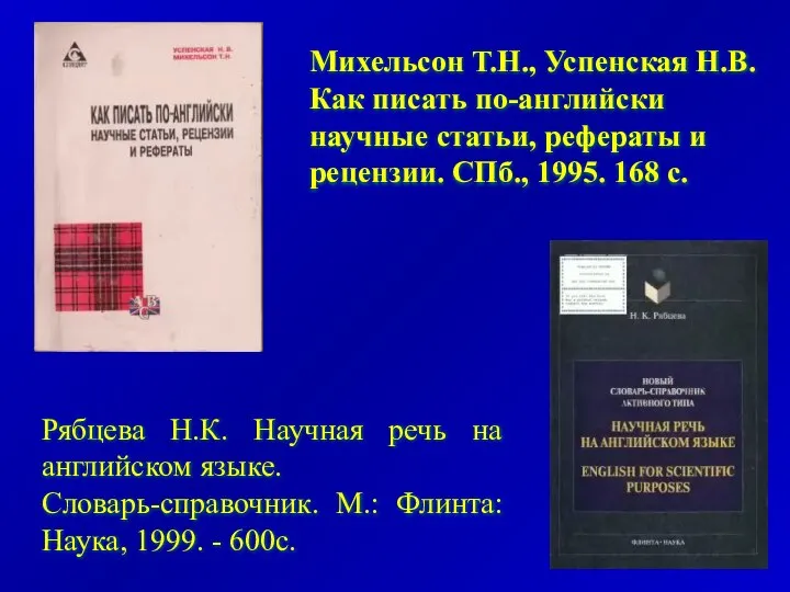 Михельсон Т.Н., Успенская Н.В. Как писать по-английски научные статьи, рефераты и