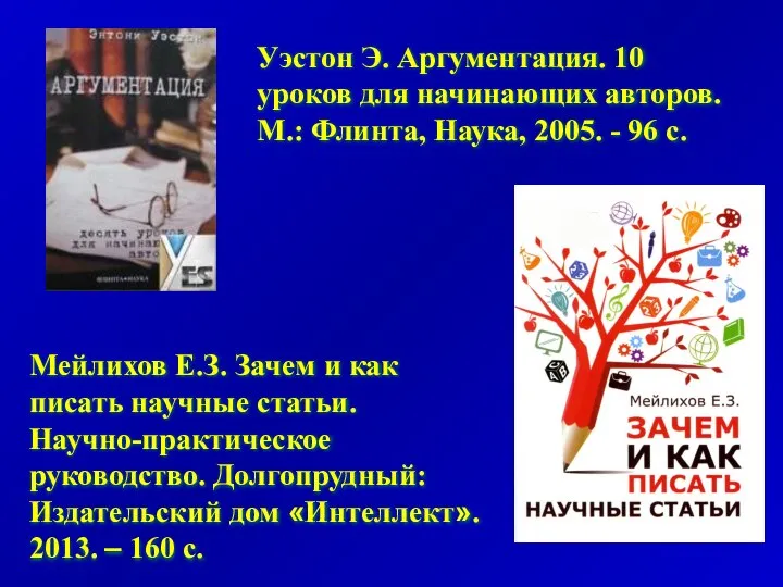 Уэстон Э. Аргументация. 10 уроков для начинающих авторов. М.: Флинта, Наука,