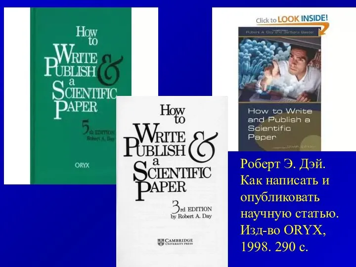 Роберт Э. Дэй. Как написать и опубликовать научную статью. Изд-во ORYX, 1998. 290 с.