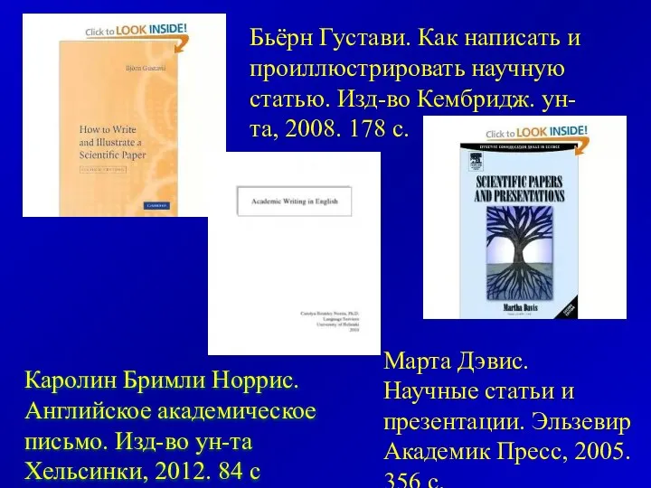 Бьёрн Густави. Как написать и проиллюстрировать научную статью. Изд-во Кембридж. ун-та,