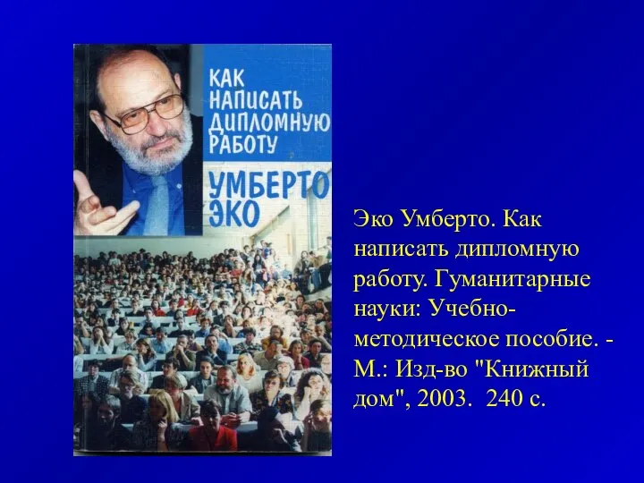 Эко Умберто. Как написать дипломную работу. Гуманитарные науки: Учебно-методическое пособие. -