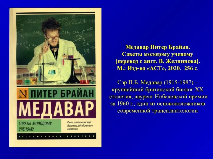 Медавар Питер Брайан. Советы молодому ученому [перевод с англ. В. Желнинова].