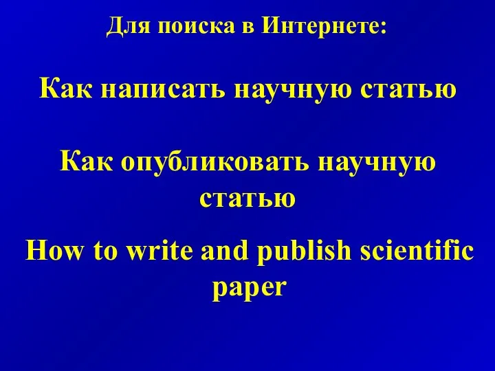 Для поиска в Интернете: Как написать научную статью Как опубликовать научную