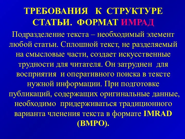 ТРЕБОВАНИЯ К СТРУКТУРЕ СТАТЬИ. ФОРМАТ ИМРАД Подразделение текста – необходимый элемент