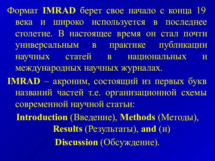 Формат IMRAD берет свое начало с конца 19 века и широко