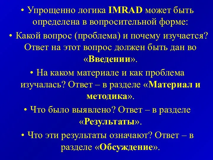 Упрощенно логика IMRAD может быть определена в вопросительной форме: Какой вопрос