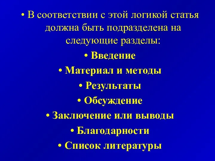 В соответствии с этой логикой статья должна быть подразделена на следующие