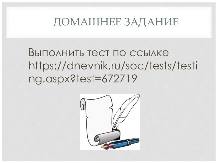 ДОМАШНЕЕ ЗАДАНИЕ Выполнить тест по ссылке https://dnevnik.ru/soc/tests/testing.aspx?test=672719