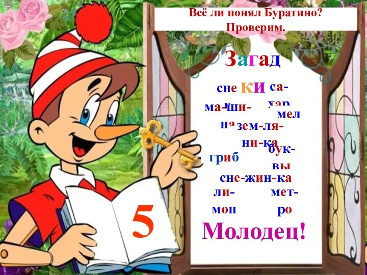 Всё ли понял Буратино? Проверим. снег са-хар ма-ши-на мел гриб зем-ля-ни-ка