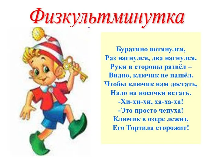 Физкультминутка Буратино потянулся, Раз нагнулся, два нагнулся. Руки в стороны развёл