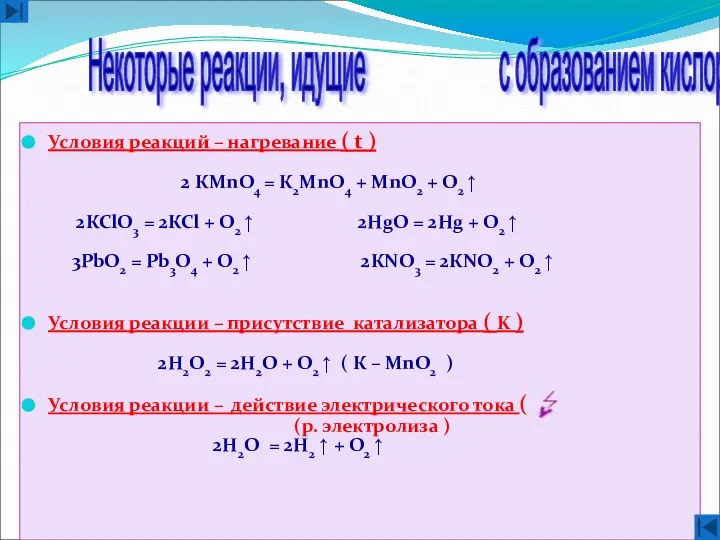 Условия реакций – нагревание ( t ) 2 КМnО4 = К2МnО4