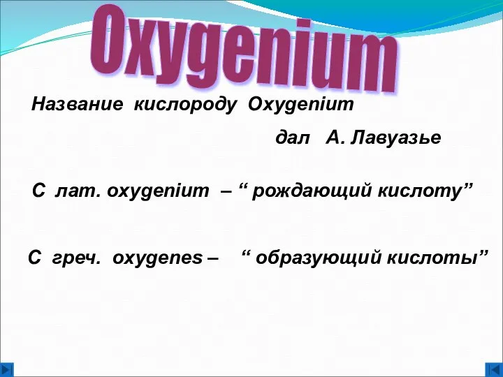 Oxygenium C лат. оxygenium – “ рождающий кислоту” С греч. oxygenes