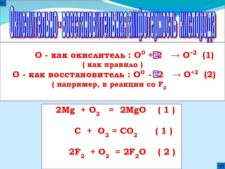 О - как окислитель : О0 + 2 → О–2 (1)