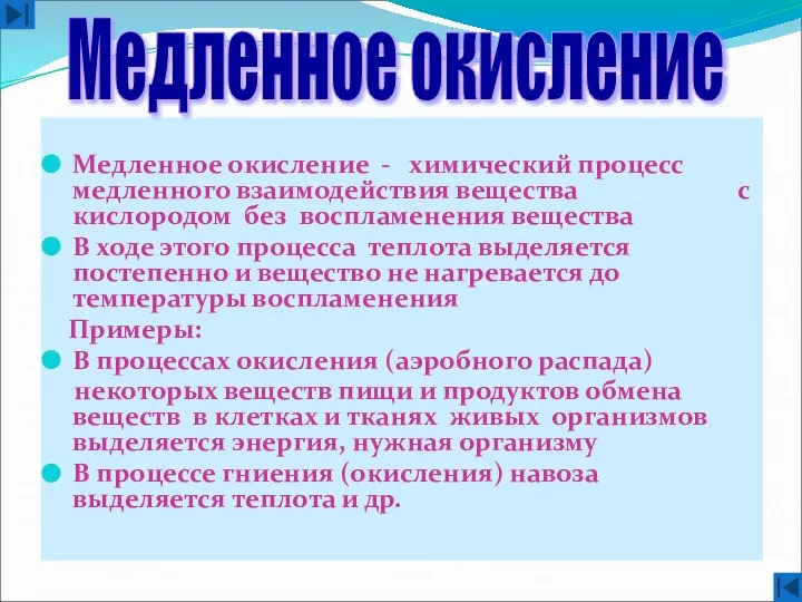 Медленное окисление - химический процесс медленного взаимодействия вещества с кислородом без