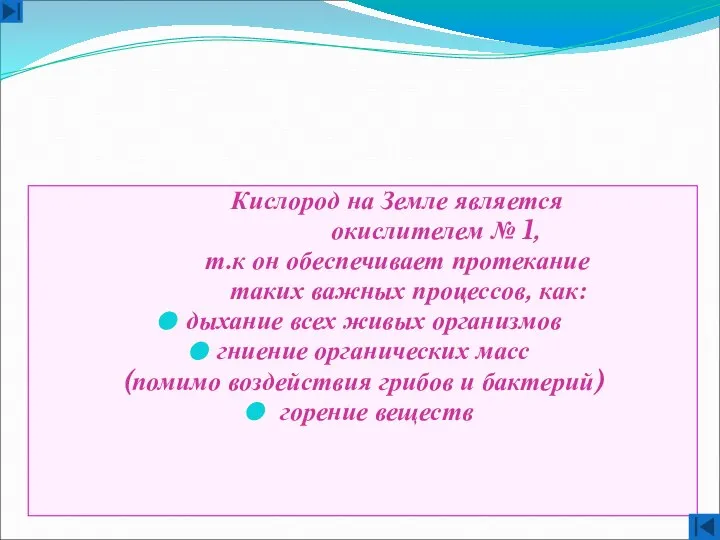 Кислород на Земле является окислителем № 1, т.к он обеспечивает протекание