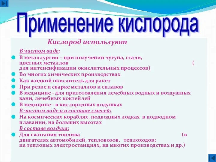 Кислород используют В чистом виде: В металлургии – при получении чугуна,