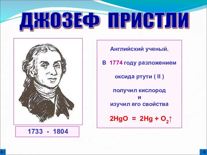 Английский ученый. В 1774 году разложением oксида ртути ( II )