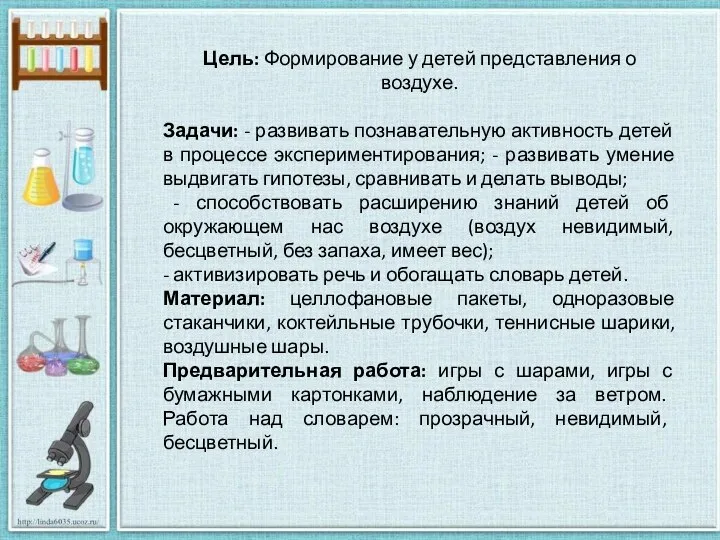 Цель: Формирование у детей представления о воздухе. Задачи: - развивать познавательную