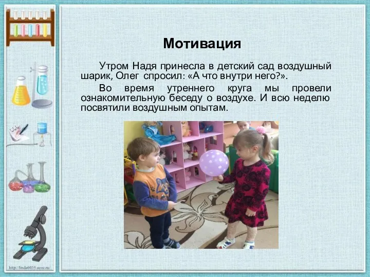 Мотивация Утром Надя принесла в детский сад воздушный шарик, Олег спросил: