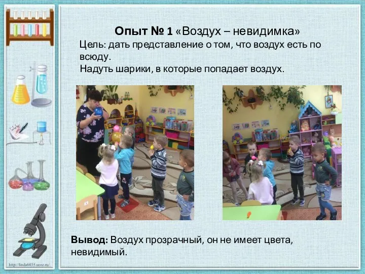 Опыт № 1 «Воздух – невидимка» Цель: дать представление о том,