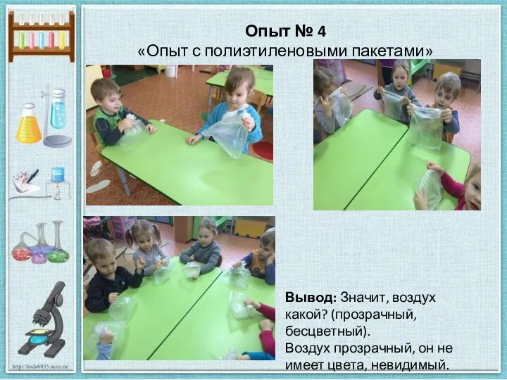 Опыт № 4 «Опыт с полиэтиленовыми пакетами» Вывод: Значит, воздух какой?