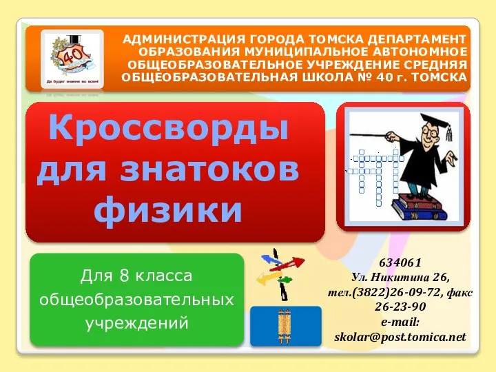 Кроссворды для знатоков физики 634061 Ул. Никитина 26, тел.(3822)26-09-72, факс 26-23-90 e-mail: skolar@post.tomica.net