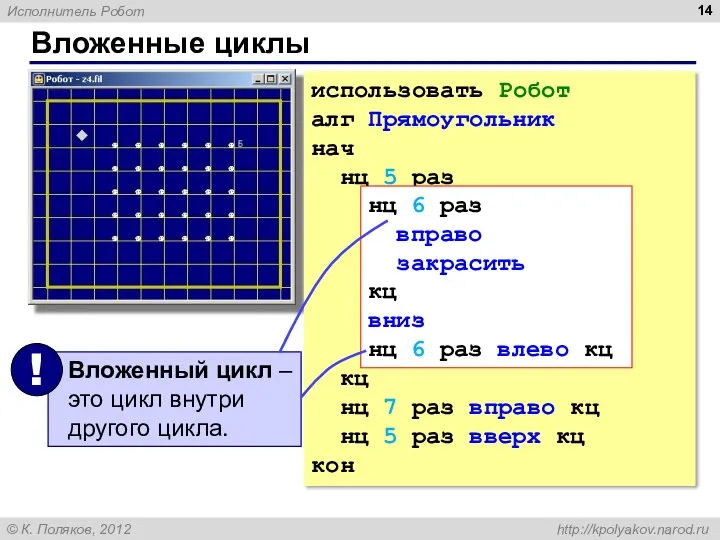 Вложенные циклы использовать Робот алг Прямоугольник нач нц 5 раз нц