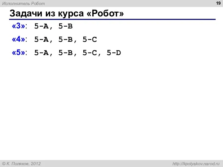 Задачи из курса «Робот» «3»: 5-A, 5-B «4»: 5-A, 5-B, 5-C «5»: 5-A, 5-B, 5-C, 5-D