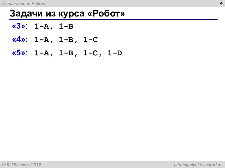 Задачи из курса «Робот» «3»: 1-A, 1-B «4»: 1-A, 1-B, 1-C «5»: 1-A, 1-B, 1-C, 1-D