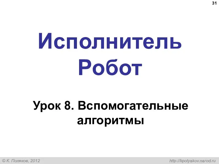 Исполнитель Робот Урок 8. Вспомогательные алгоритмы