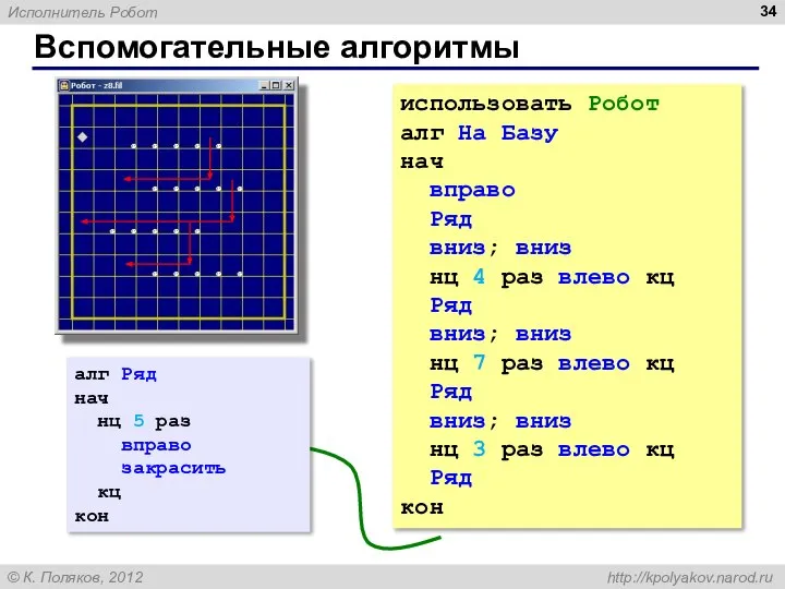 Вспомогательные алгоритмы использовать Робот алг На Базу нач вправо Ряд вниз;