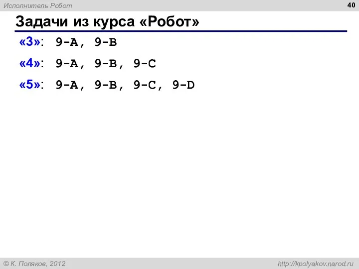 Задачи из курса «Робот» «3»: 9-A, 9-B «4»: 9-A, 9-B, 9-C «5»: 9-A, 9-B, 9-C, 9-D