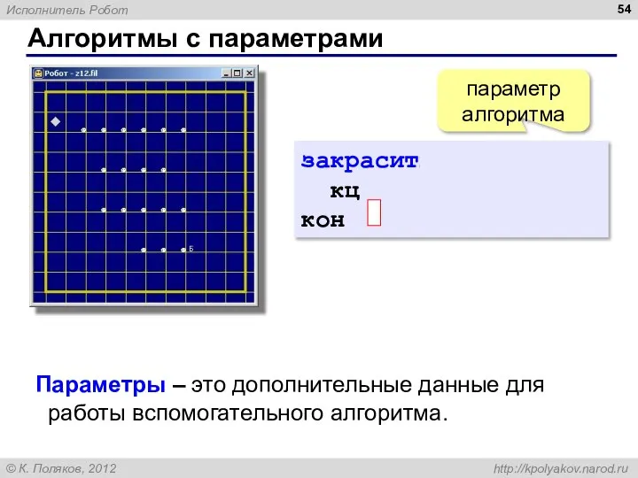 Алгоритмы с параметрами закрасить кц кон параметр алгоритма Параметры – это