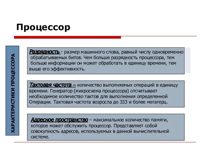 Процессор ХАРАКТЕРИСТИКИ ПРОЦЕССОРА Разрядность - размер машинного слова, равный числу одновременно