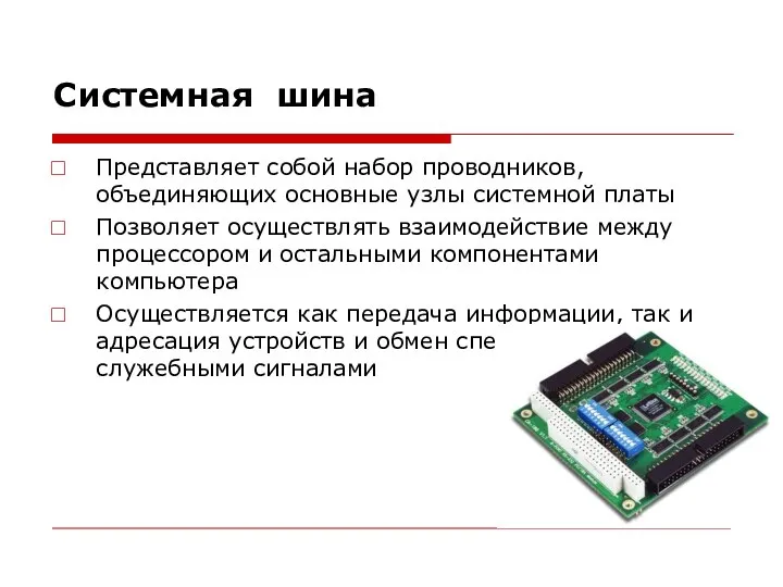 Представляет собой набор проводников, объединяющих основные узлы системной платы Позволяет осуществлять