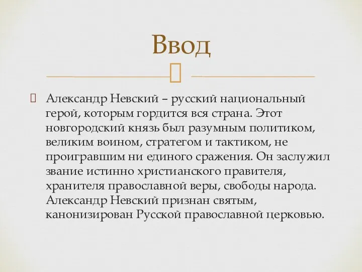 Александр Невский – русский национальный герой, которым гордится вся страна. Этот