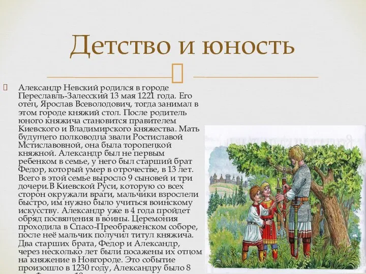 Александр Невский родился в городе Переславль-Залесский 13 мая 1221 года. Его