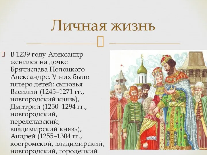 В 1239 году Александр женился на дочке Брячислава Полоцкого Александре. У