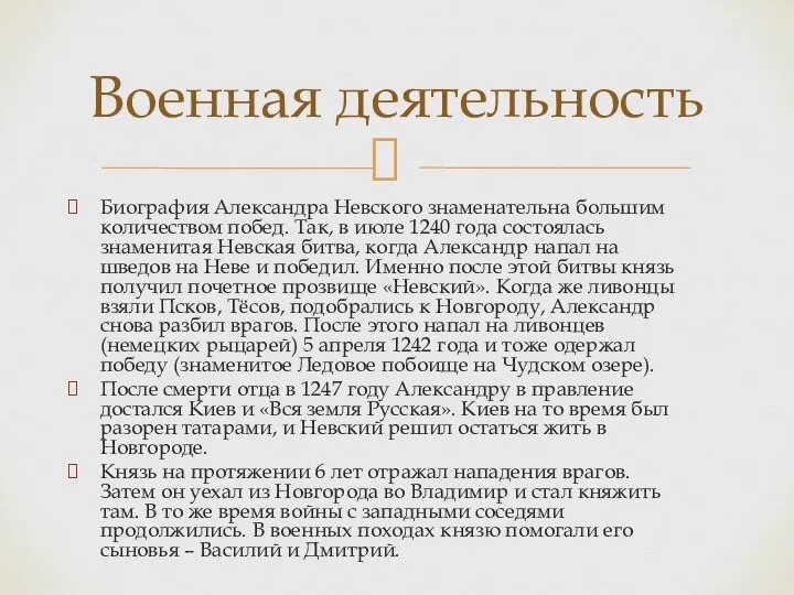 Биография Александра Невского знаменательна большим количеством побед. Так, в июле 1240