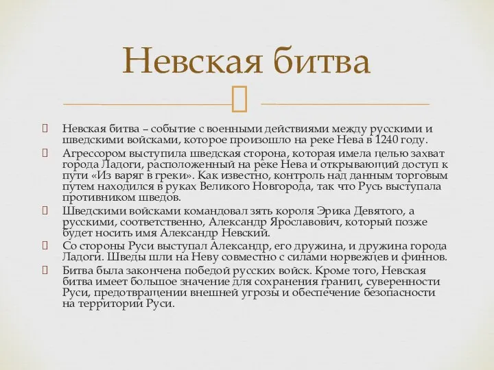 Невская битва – событие с военными действиями между русскими и шведскими