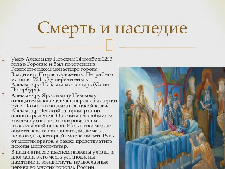 Умер Александр Невский 14 ноября 1263 года в Городце и был