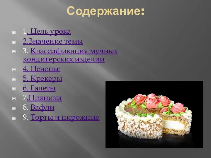 Содержание: 1. Цель урока 2.Значение темы 3. Классификация мучных кондитерских изделий