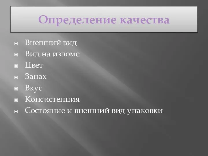 Определение качества Внешний вид Вид на изломе Цвет Запах Вкус Консистенция Состояние и внешний вид упаковки