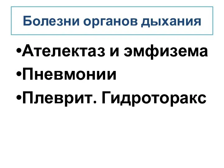 Болезни органов дыхания Ателектаз и эмфизема Пневмонии Плеврит. Гидроторакс