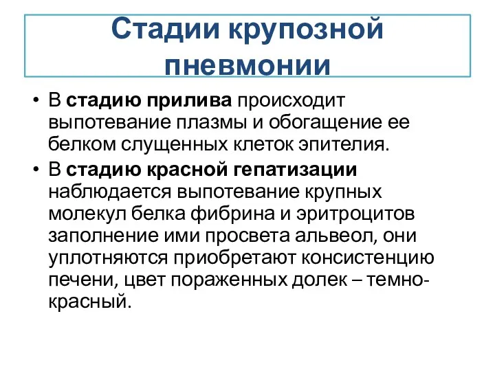 Стадии крупозной пневмонии В стадию прилива происходит выпотевание плазмы и обогащение