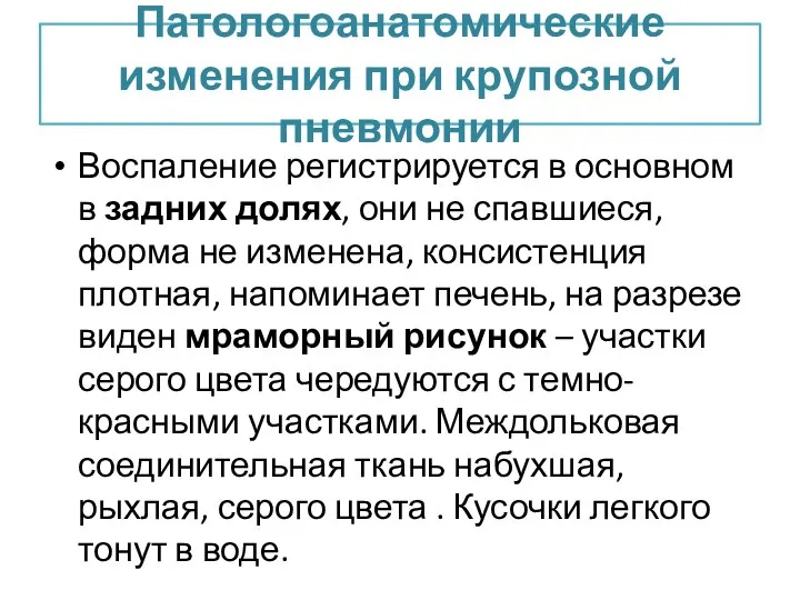 Патологоанатомические изменения при крупозной пневмонии Воспаление регистрируется в основном в задних