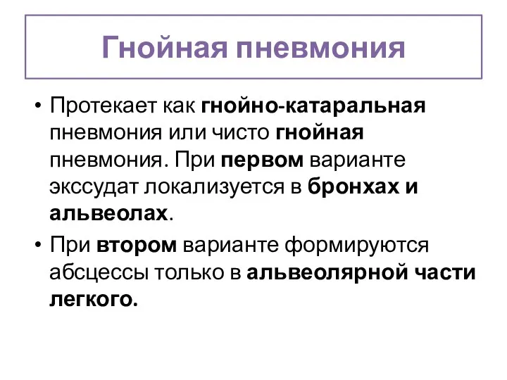 Гнойная пневмония Протекает как гнойно-катаральная пневмония или чисто гнойная пневмония. При