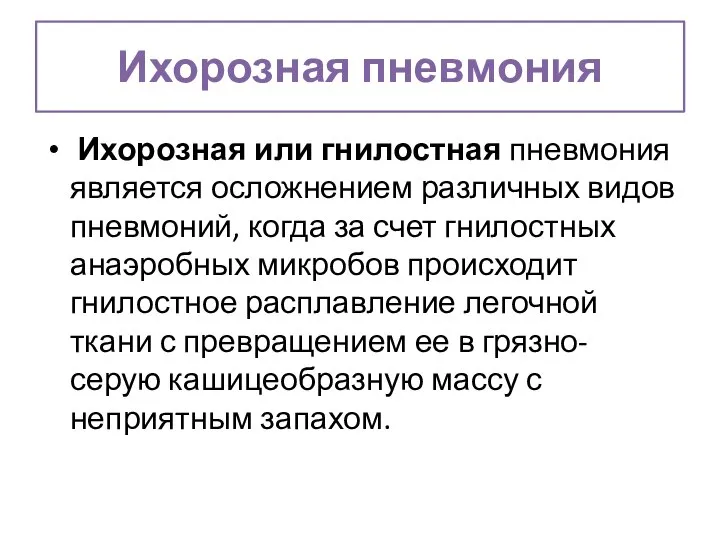 Ихорозная пневмония Ихорозная или гнилостная пневмония является осложнением различных видов пневмоний,