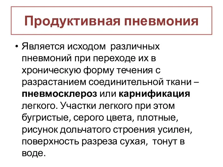 Продуктивная пневмония Является исходом различных пневмоний при переходе их в хроническую