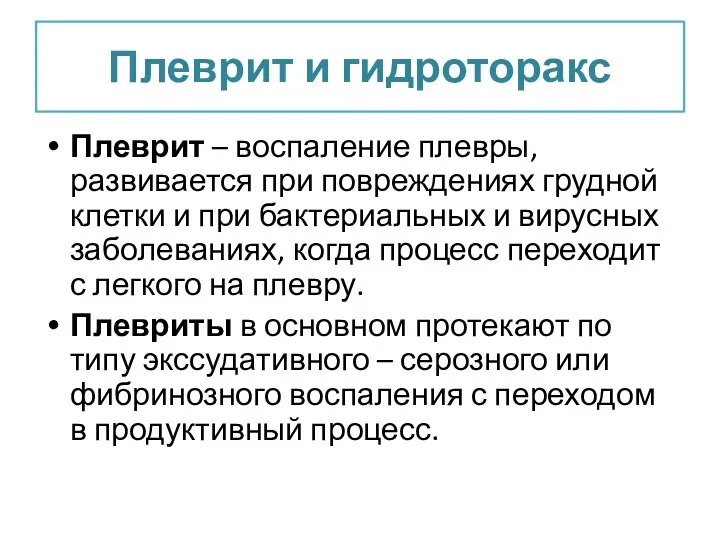 Плеврит и гидроторакс Плеврит – воспаление плевры, развивается при повреждениях грудной